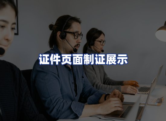 证件页面制证展示